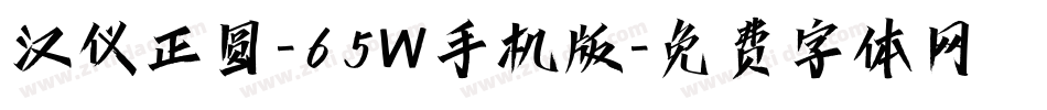 汉仪正圆-65W手机版字体转换