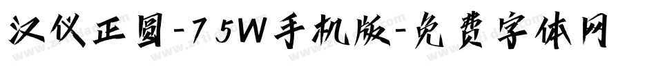 汉仪正圆-75W手机版字体转换