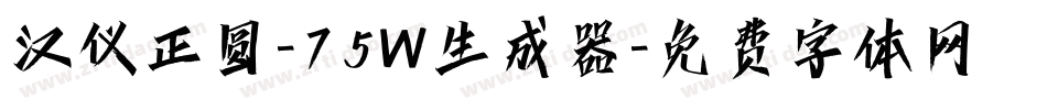汉仪正圆-75W生成器字体转换