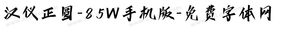 汉仪正圆-85W手机版字体转换