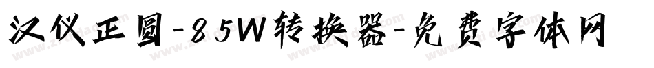 汉仪正圆-85W转换器字体转换