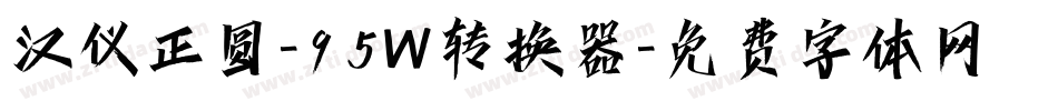 汉仪正圆-95W转换器字体转换