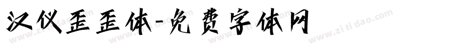 汉仪歪歪体字体转换