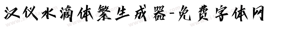 汉仪水滴体繁生成器字体转换