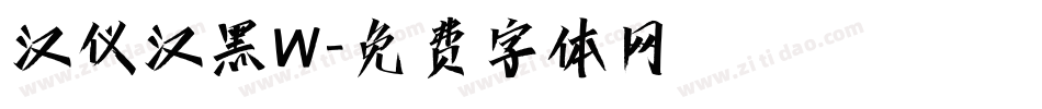 汉仪汉黑W字体转换