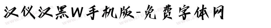 汉仪汉黑W手机版字体转换