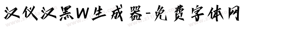 汉仪汉黑W生成器字体转换