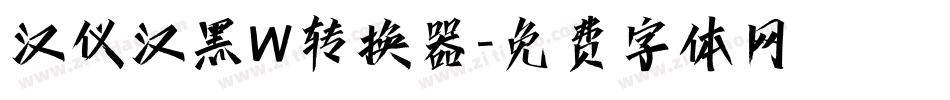 汉仪汉黑W转换器字体转换