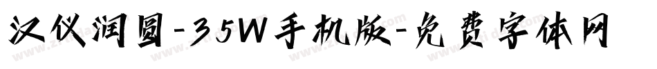 汉仪润圆-35W手机版字体转换
