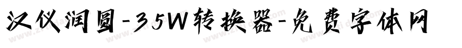 汉仪润圆-35W转换器字体转换