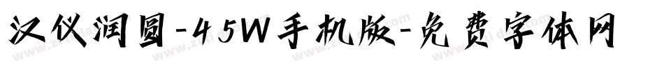 汉仪润圆-45W手机版字体转换