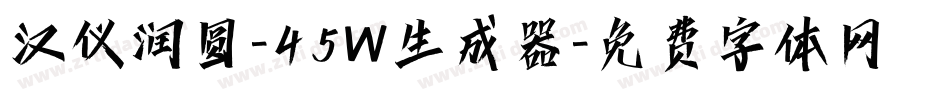 汉仪润圆-45W生成器字体转换