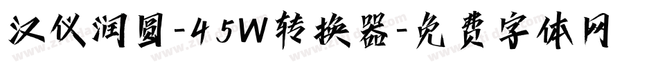 汉仪润圆-45W转换器字体转换