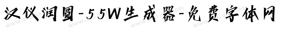 汉仪润圆-55W生成器字体转换