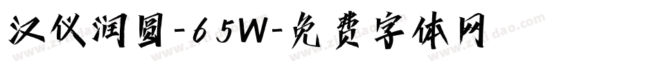 汉仪润圆-65W字体转换
