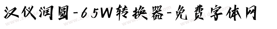 汉仪润圆-65W转换器字体转换