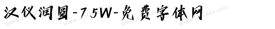 汉仪润圆-75W字体转换