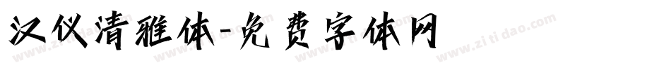 汉仪清雅体字体转换