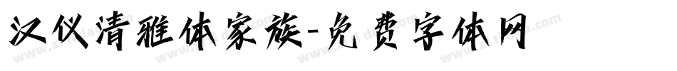 汉仪清雅体家族字体转换