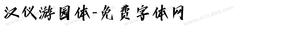 汉仪游园体字体转换