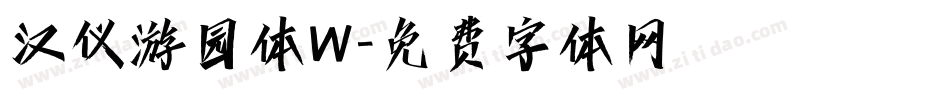 汉仪游园体W字体转换