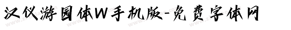 汉仪游园体W手机版字体转换