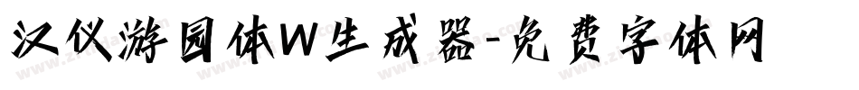 汉仪游园体W生成器字体转换