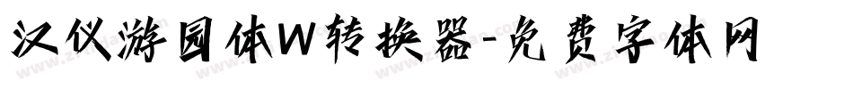 汉仪游园体W转换器字体转换
