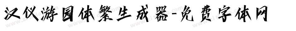 汉仪游园体繁生成器字体转换