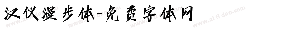汉仪漫步体字体转换