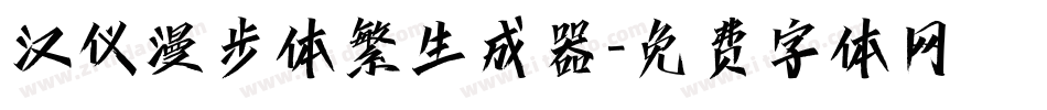 汉仪漫步体繁生成器字体转换