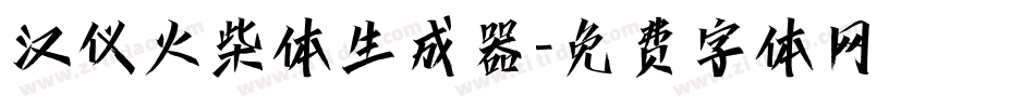 汉仪火柴体生成器字体转换