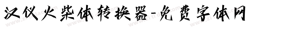 汉仪火柴体转换器字体转换