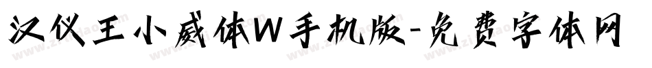 汉仪王小威体W手机版字体转换