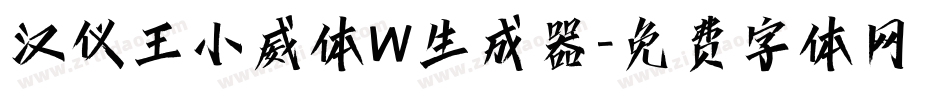 汉仪王小威体W生成器字体转换