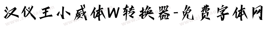 汉仪王小威体W转换器字体转换