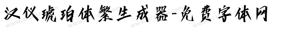 汉仪琥珀体繁生成器字体转换
