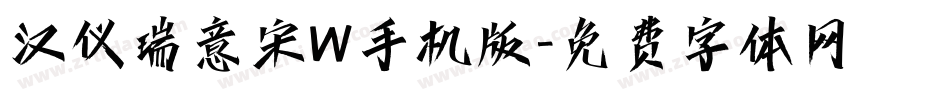汉仪瑞意宋W手机版字体转换