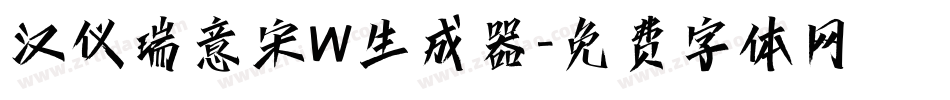 汉仪瑞意宋W生成器字体转换