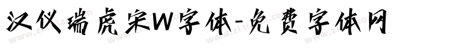 汉仪瑞虎宋W字体字体转换