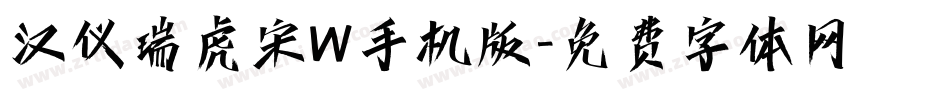 汉仪瑞虎宋W手机版字体转换