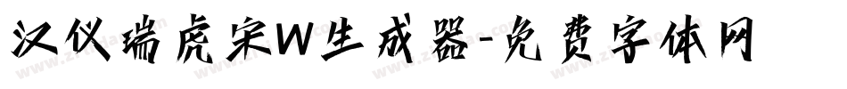 汉仪瑞虎宋W生成器字体转换