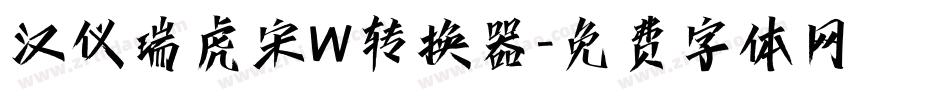 汉仪瑞虎宋W转换器字体转换