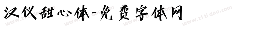 汉仪甜心体字体转换
