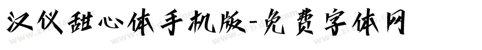 汉仪甜心体手机版字体转换