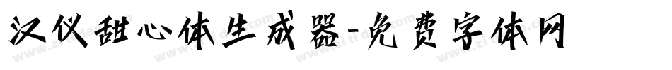 汉仪甜心体生成器字体转换