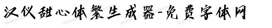 汉仪甜心体繁生成器字体转换