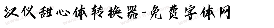 汉仪甜心体转换器字体转换