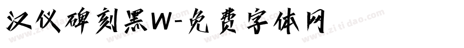 汉仪碑刻黑W字体转换