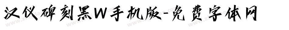 汉仪碑刻黑W手机版字体转换